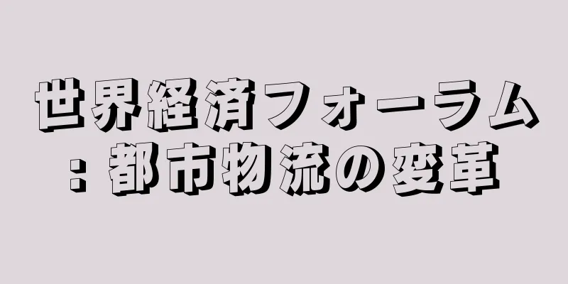 世界経済フォーラム: 都市物流の変革
