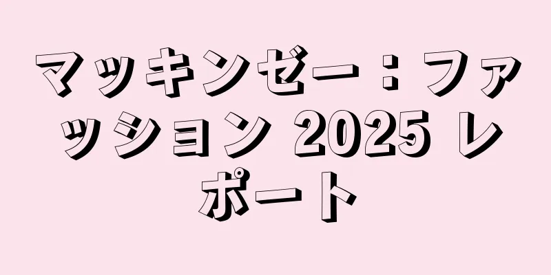 マッキンゼー：ファッション 2025 レポート