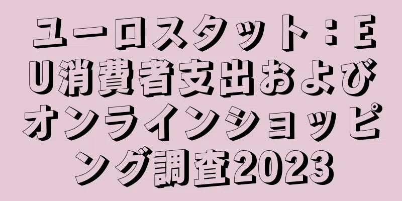ユーロスタット：EU消費者支出およびオンラインショッピング調査2023