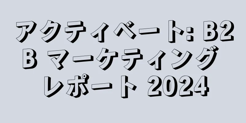 アクティベート: B2B マーケティング レポート 2024