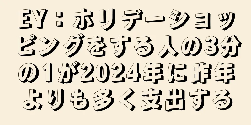 EY：ホリデーショッピングをする人の3分の1が2024年に昨年よりも多く支出する