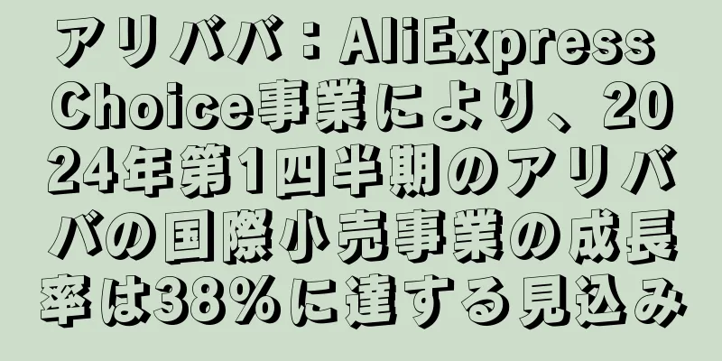 アリババ：AliExpress Choice事業により、2024年第1四半期のアリババの国際小売事業の成長率は38％に達する見込み