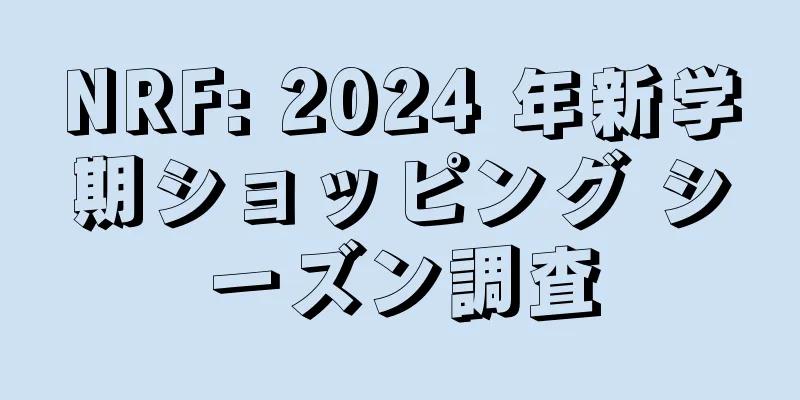 NRF: 2024 年新学期ショッピング シーズン調査