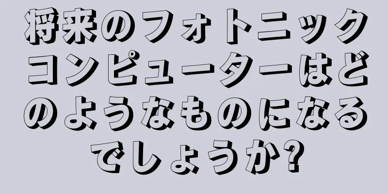 将来のフォトニックコンピューターはどのようなものになるでしょうか?