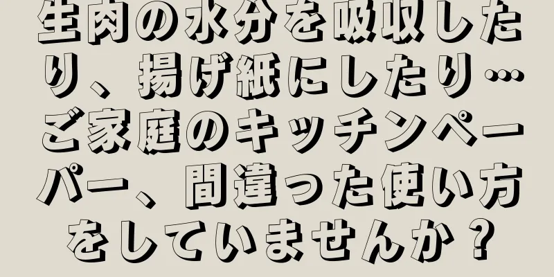 生肉の水分を吸収したり、揚げ紙にしたり…ご家庭のキッチンペーパー、間違った使い方をしていませんか？