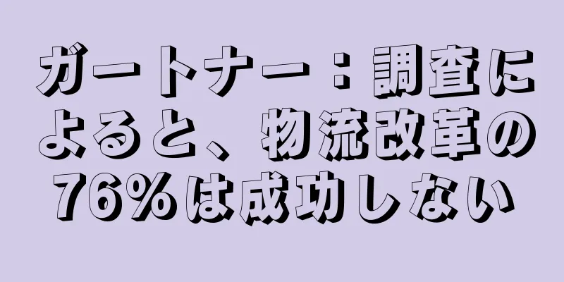 ガートナー：調査によると、物流改革の76%は成功しない