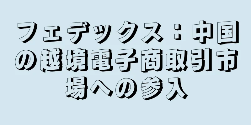 フェデックス：中国の越境電子商取引市場への参入
