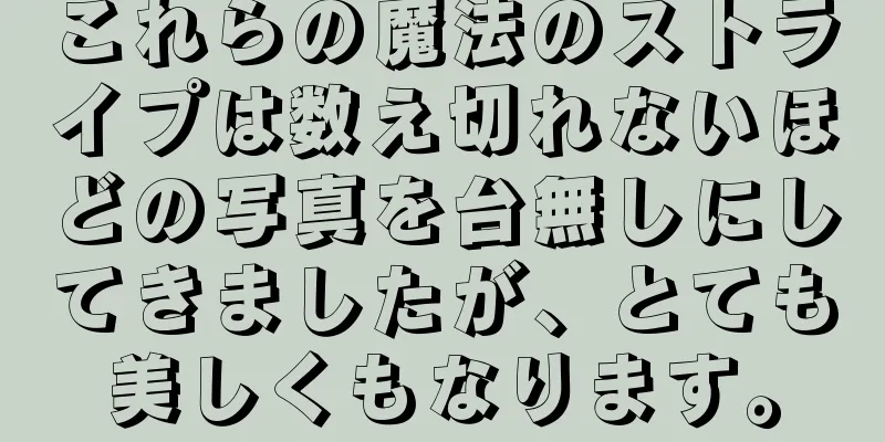 これらの魔法のストライプは数え切れないほどの写真を台無しにしてきましたが、とても美しくもなります。