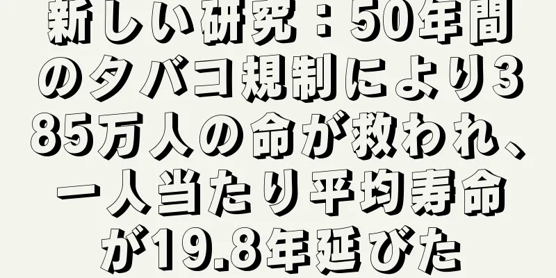 新しい研究：50年間のタバコ規制により385万人の命が救われ、一人当たり平均寿命が19.8年延びた