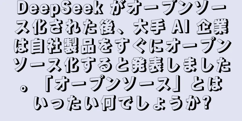 DeepSeek がオープンソース化された後、大手 AI 企業は自社製品をすぐにオープンソース化すると発表しました。「オープンソース」とはいったい何でしょうか?