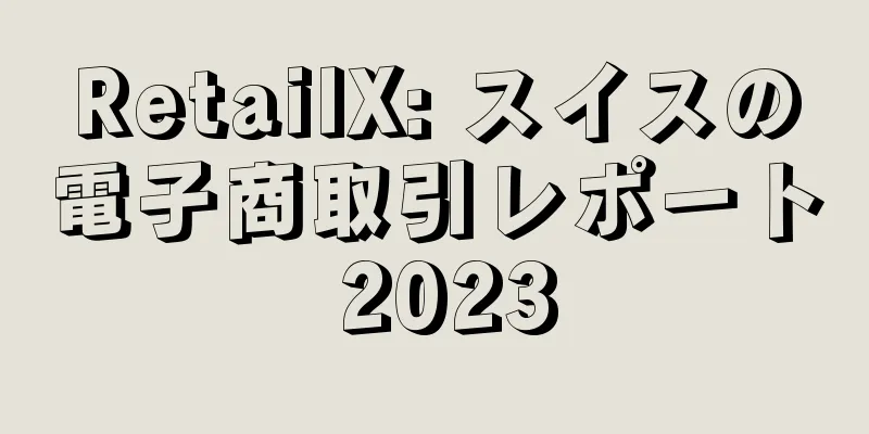 RetailX: スイスの電子商取引レポート 2023