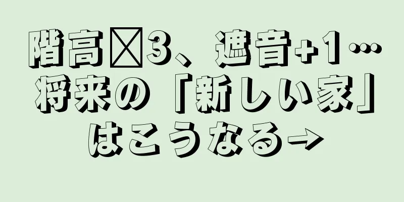 階高≥3、遮音+1…将来の「新しい家」はこうなる→