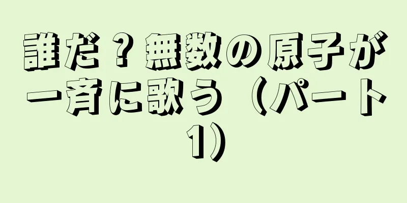 誰だ？無数の原子が一斉に歌う（パート1）