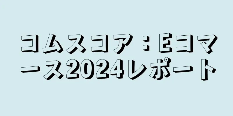 コムスコア：Eコマース2024レポート