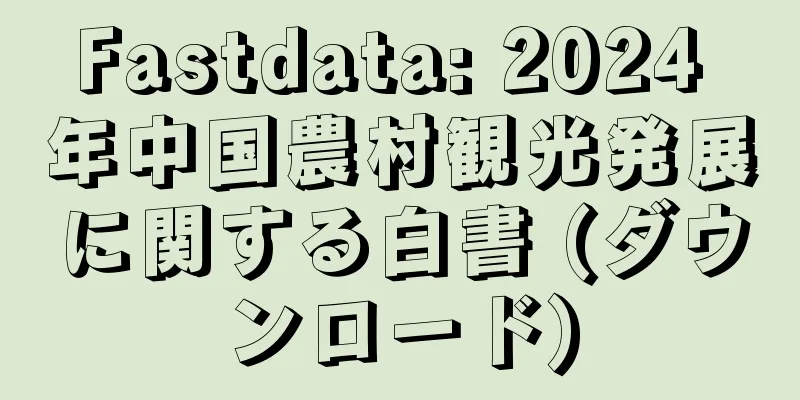 Fastdata: 2024 年中国農村観光発展に関する白書 (ダウンロード)