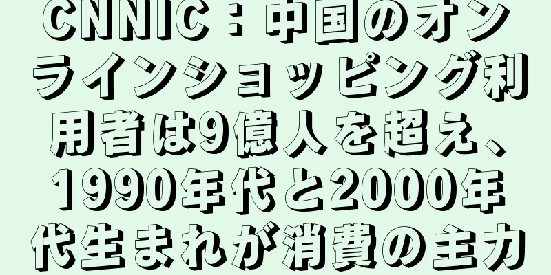 CNNIC：中国のオンラインショッピング利用者は9億人を超え、1990年代と2000年代生まれが消費の主力