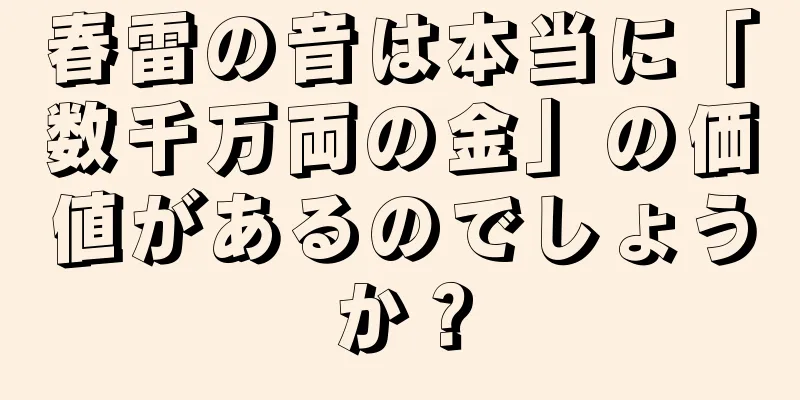 春雷の音は本当に「数千万両の金」の価値があるのでしょうか？