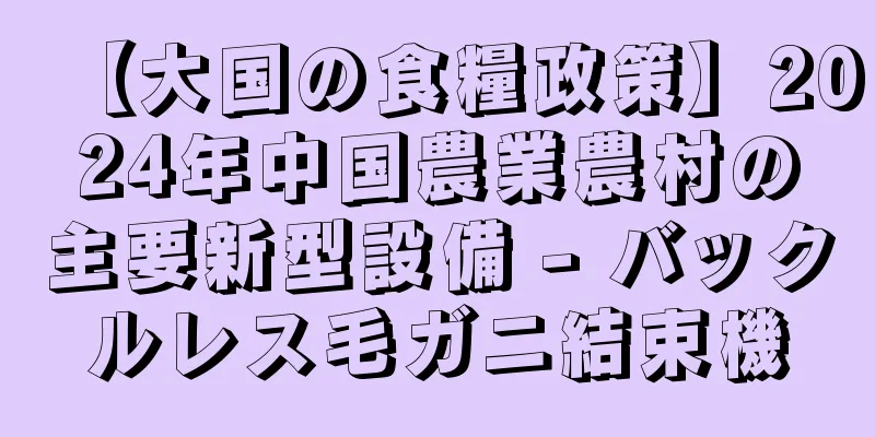 【大国の食糧政策】2024年中国農業農村の主要新型設備 - バックルレス毛ガニ結束機