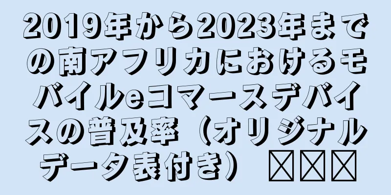 2019年から2023年までの南アフリカにおけるモバイルeコマースデバイスの普及率（オリジナルデータ表付き） ​​​