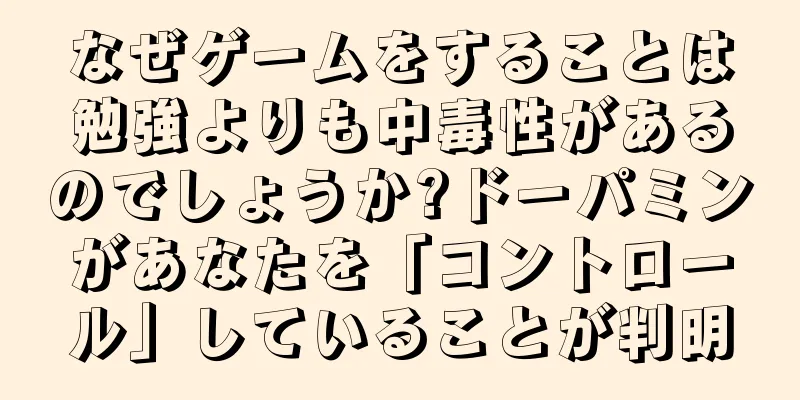 なぜゲームをすることは勉強よりも中毒性があるのでしょうか?ドーパミンがあなたを「コントロール」していることが判明