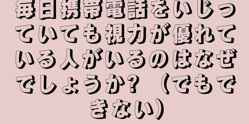 毎日携帯電話をいじっていても視力が優れている人がいるのはなぜでしょうか? （でもできない）