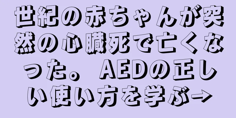 世紀の赤ちゃんが突然の心臓死で亡くなった。 AEDの正しい使い方を学ぶ→