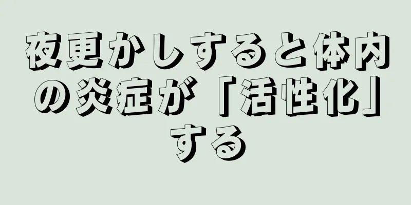 夜更かしすると体内の炎症が「活性化」する