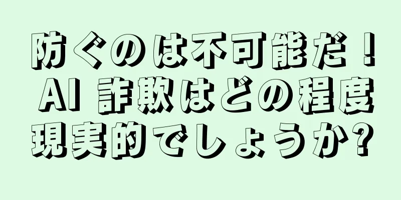 防ぐのは不可能だ！ AI 詐欺はどの程度現実的でしょうか?