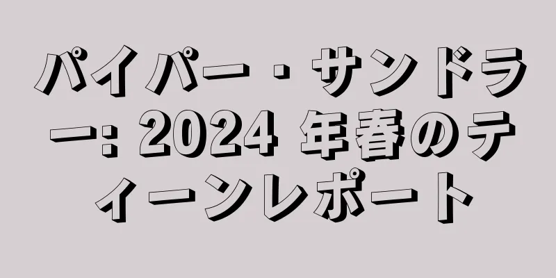 パイパー・サンドラー: 2024 年春のティーンレポート