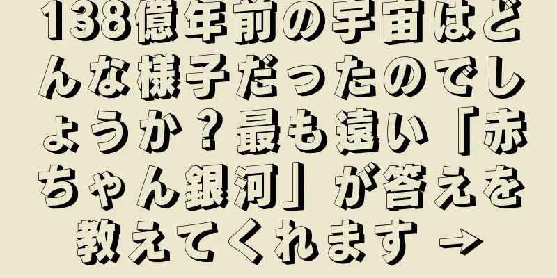 138億年前の宇宙はどんな様子だったのでしょうか？最も遠い「赤ちゃん銀河」が答えを教えてくれます →