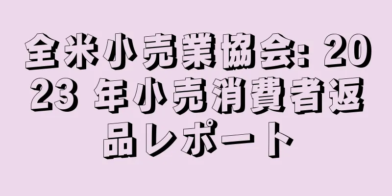 全米小売業協会: 2023 年小売消費者返品レポート