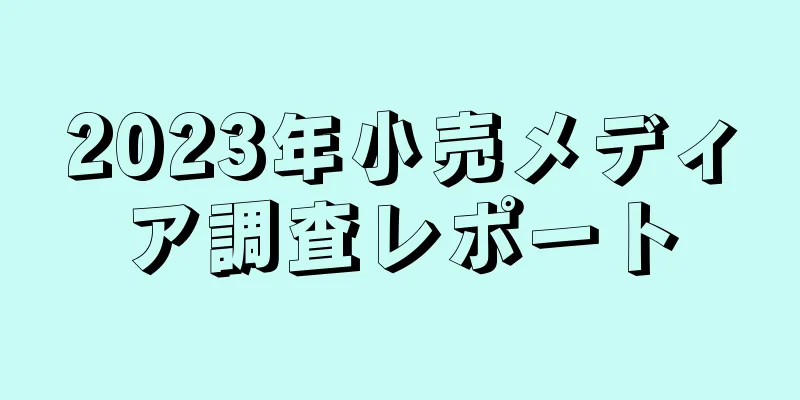 2023年小売メディア調査レポート