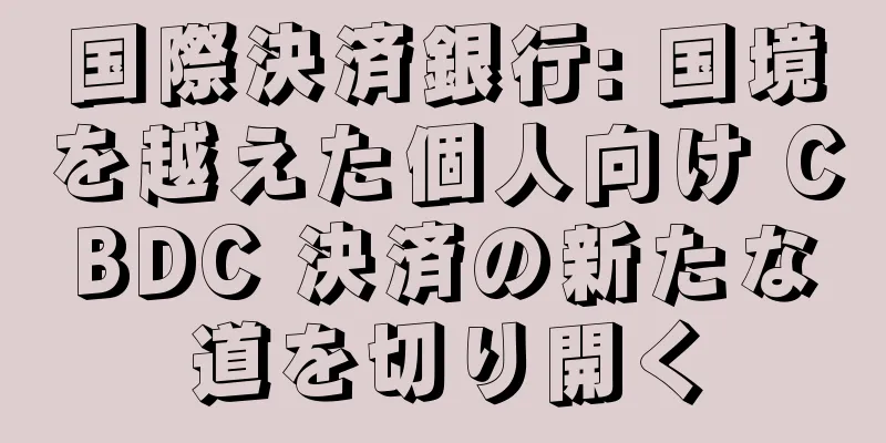 国際決済銀行: 国境を越えた個人向け CBDC 決済の新たな道を切り開く