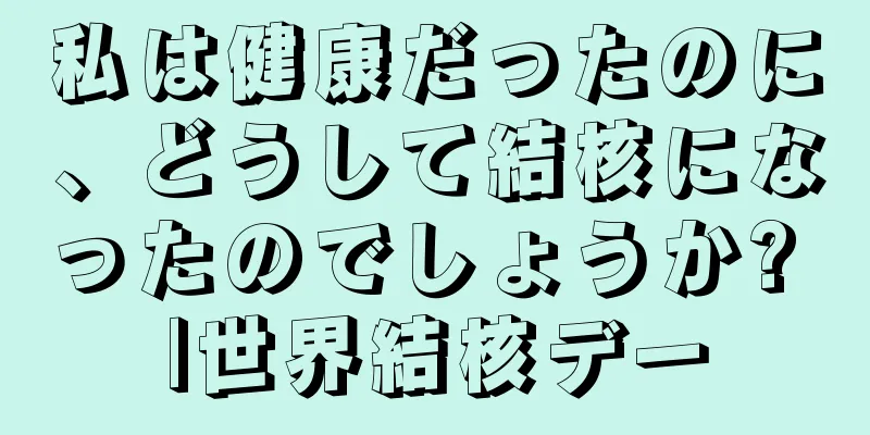 私は健康だったのに、どうして結核になったのでしょうか? |世界結核デー