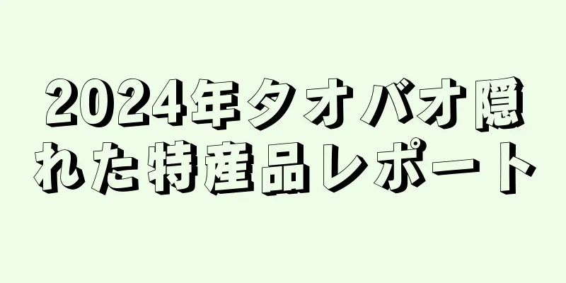 2024年タオバオ隠れた特産品レポート