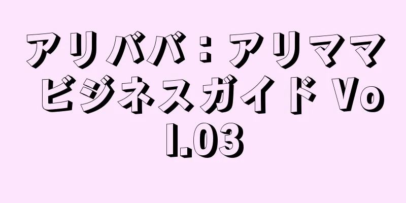 アリババ：アリママ ビジネスガイド Vol.03