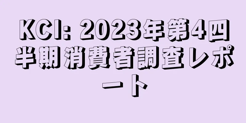 KCI: 2023年第4四半期消費者調査レポート