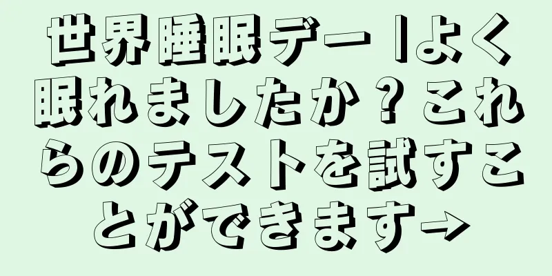 世界睡眠デー |よく眠れましたか？これらのテストを試すことができます→