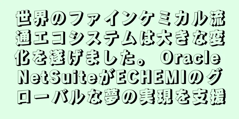 世界のファインケミカル流通エコシステムは大きな変化を遂げました。 Oracle NetSuiteがECHEMIのグローバルな夢の実現を支援
