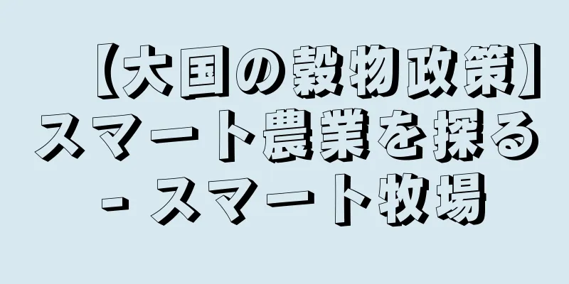 【大国の穀物政策】スマート農業を探る - スマート牧場