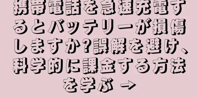 携帯電話を急速充電するとバッテリーが損傷しますか?誤解を避け、科学的に課金する方法を学ぶ →