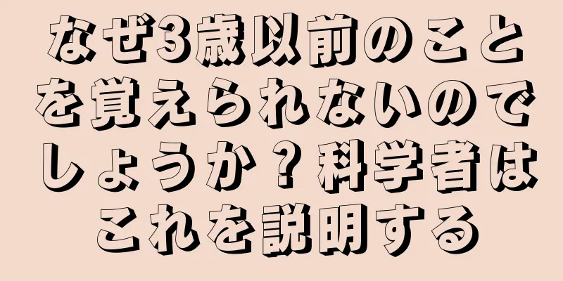 なぜ3歳以前のことを覚えられないのでしょうか？科学者はこれを説明する