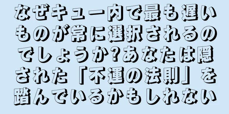 なぜキュー内で最も遅いものが常に選択されるのでしょうか?あなたは隠された「不運の法則」を踏んでいるかもしれない
