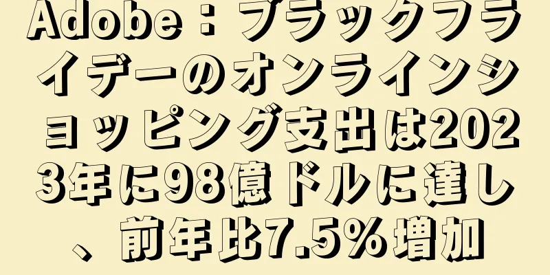 Adobe：ブラックフライデーのオンラインショッピング支出は2023年に98億ドルに達し、前年比7.5％増加