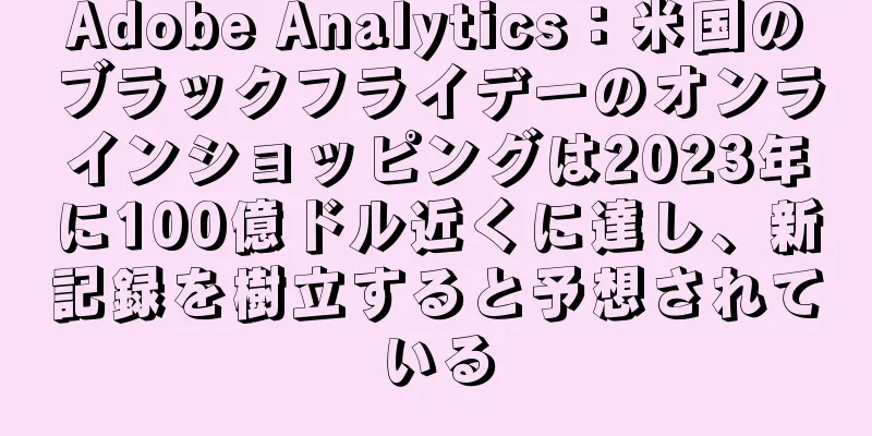Adobe Analytics：米国のブラックフライデーのオンラインショッピングは2023年に100億ドル近くに達し、新記録を樹立すると予想されている