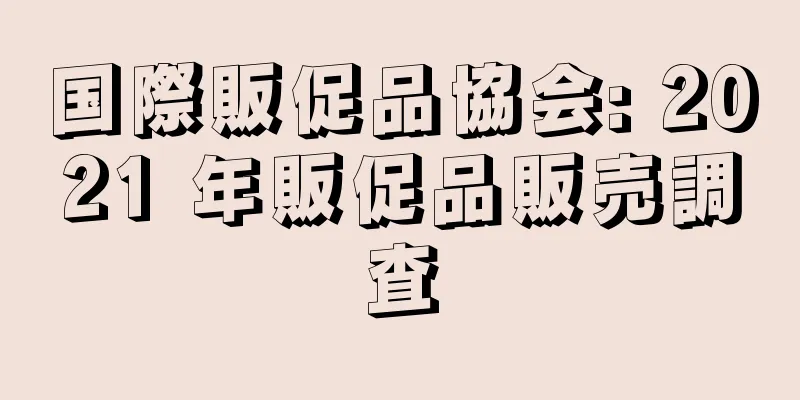 国際販促品協会: 2021 年販促品販売調査