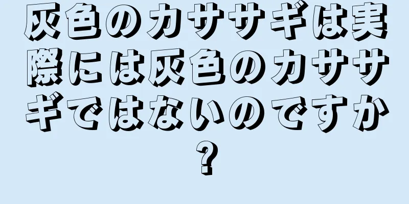 灰色のカササギは実際には灰色のカササギではないのですか?