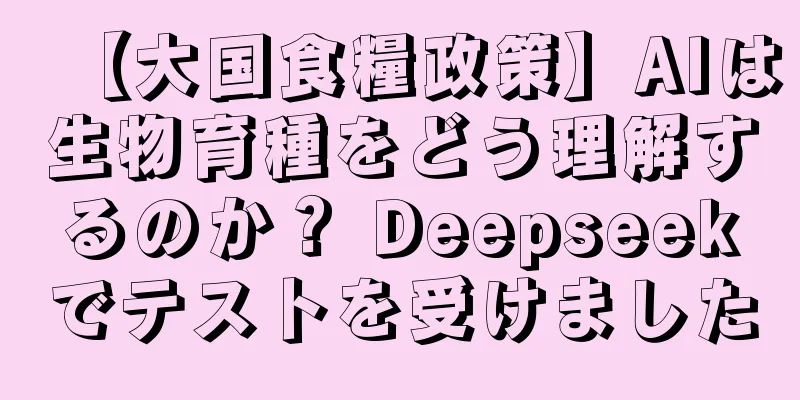 【大国食糧政策】AIは生物育種をどう理解するのか？ Deepseekでテストを受けました