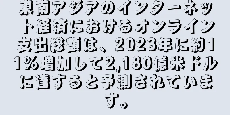 東南アジアのインターネット経済におけるオンライン支出総額は、2023年に約11%増加して2,180億米ドルに達すると予測されています。