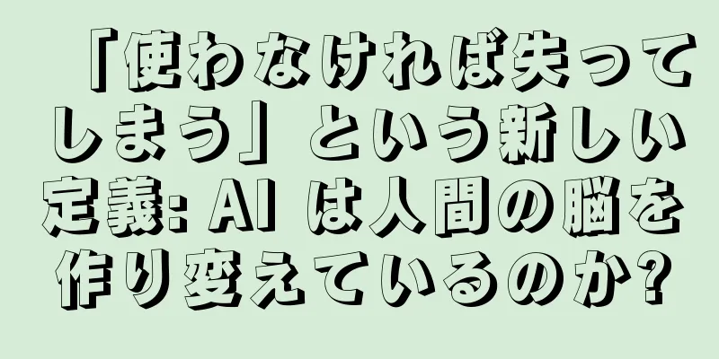 「使わなければ失ってしまう」という新しい定義: AI は人間の脳を作り変えているのか?